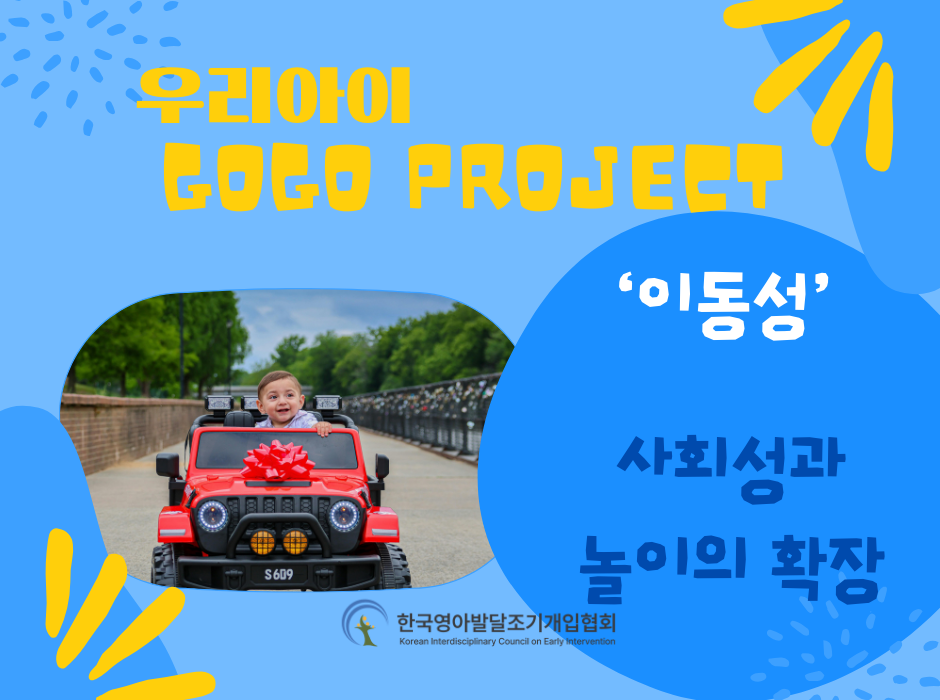‘이동성’-사회성과 놀이 확장의 기회