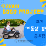 조기 ‘이동성’ 경험의 중요함