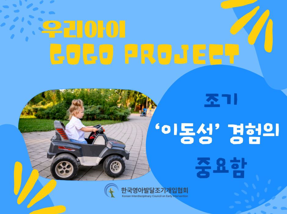 조기 ‘이동성’ 경험의 중요함