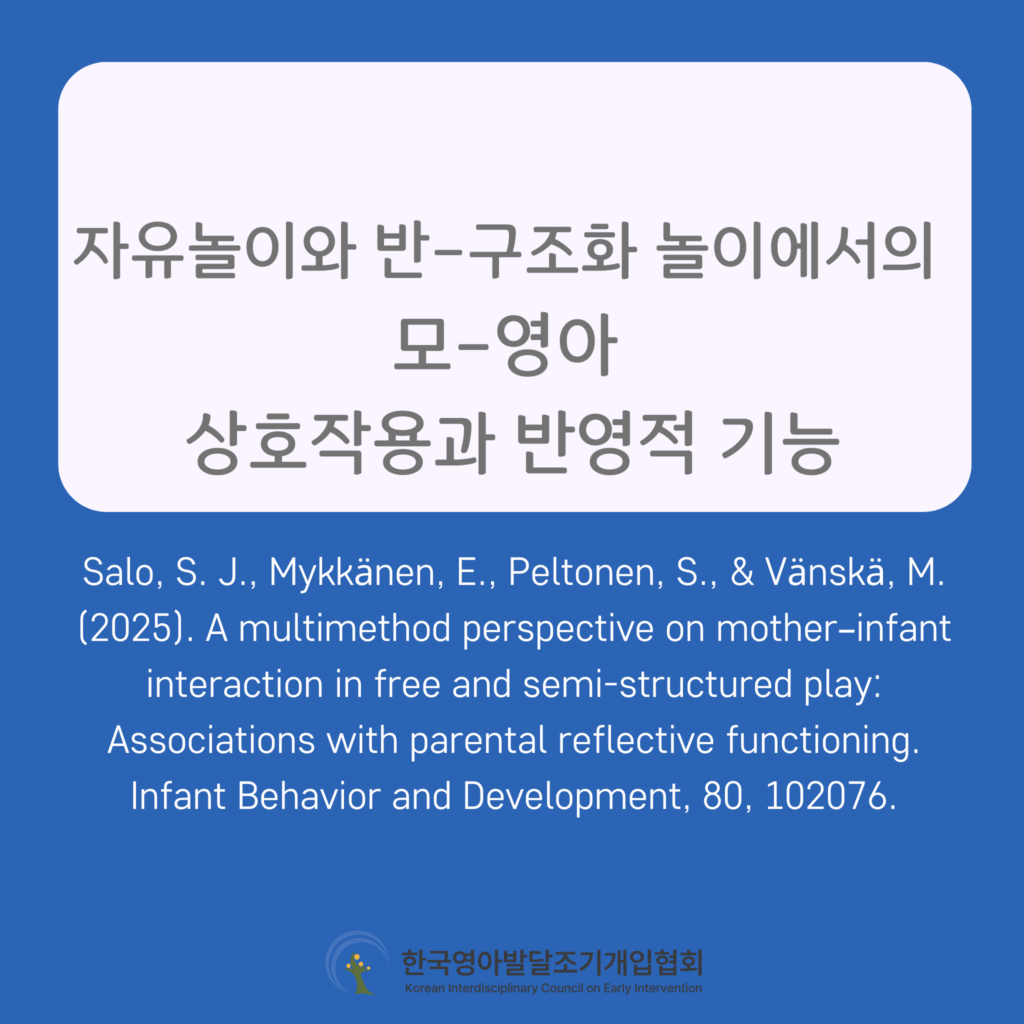 놀이 맥락에 따른 모-영아 상호작용: 부모 반영적 기능과의 관련성