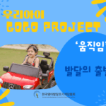 ‘움직임’-발달의 출발점