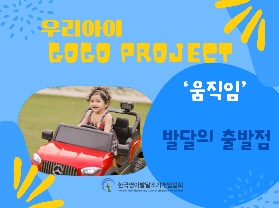 ‘움직임’-발달의 출발점