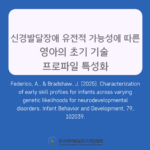 신경발달장애 유전적 가능성에 따른 영아의 초기 기술 프로파일 특성화