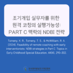 조기개입 실무자를 위한 원격코칭의 실행가능성: Part C 맥락의 NDBI 전략