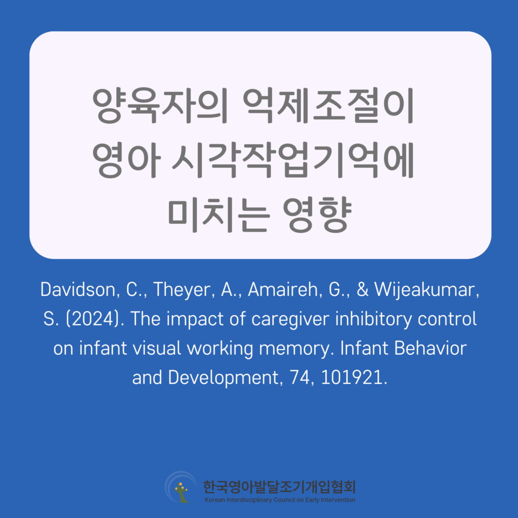 양육자의 억제조절이 영아 시각 작업기억에 미치는 영향