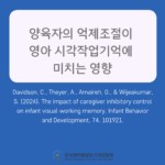양육자의 억제조절이 영아 시각 작업기억에 미치는 영향