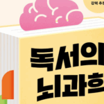 『독서의 뇌과학』 — 부모와 아이의 뇌를 함께 성장시키는 시간