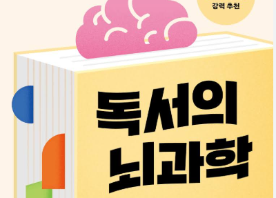 『독서의 뇌과학』 — 부모와 아이의 뇌를 함께 성장시키는 시간