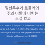 임신 주수가 토들러의 주의 이탈에 미치는 조절 효과
