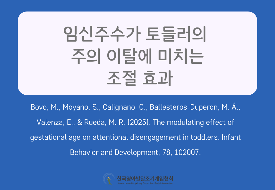 임신 주수가 토들러의 주의 이탈에 미치는 조절 효과