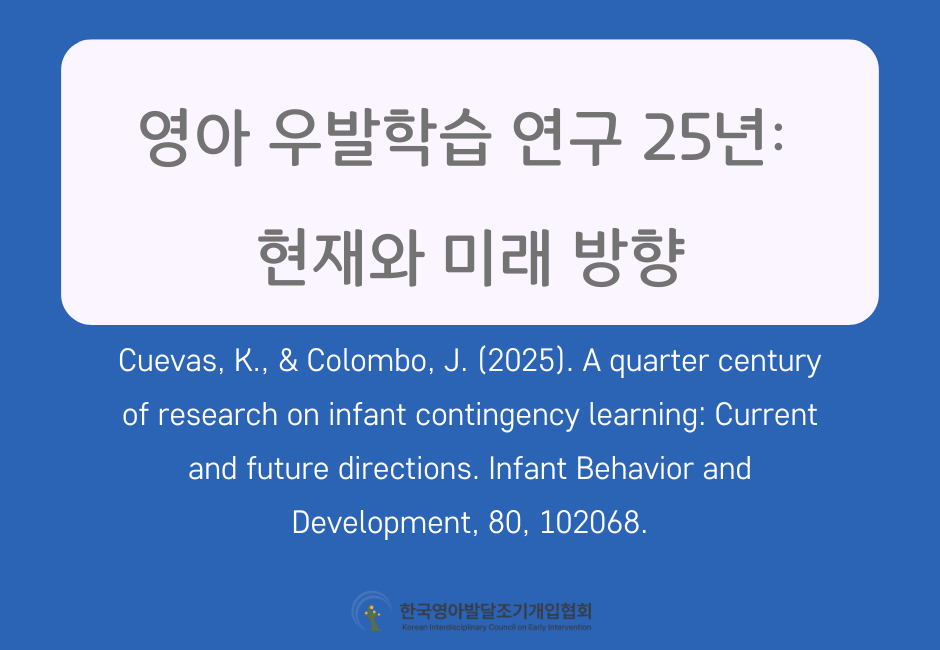 영아 우발학습 연구 25년: 현재와 미래 방향