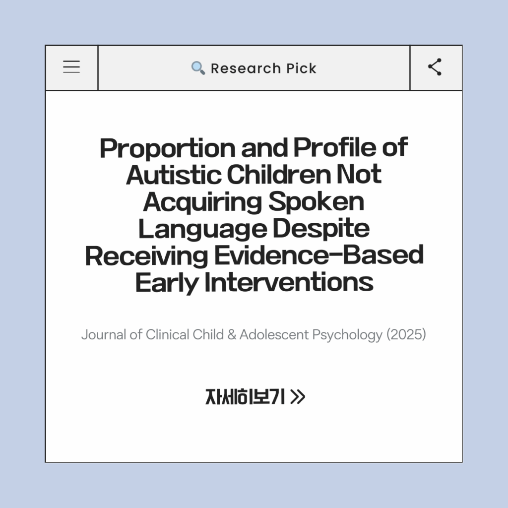 근거 기반 조기 중재를 받았음에도 말 언어를 습득하지 못한 자폐 아동의 비율과 특성