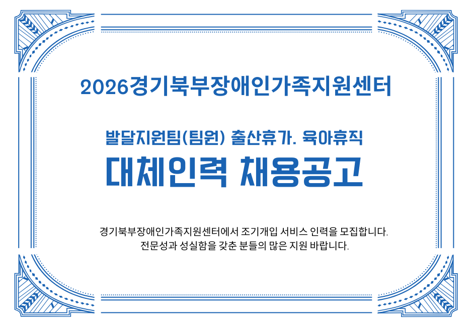 [협력기관소식]조기개입전문가를 모십니다