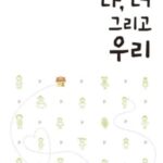 『나, 너 그리고 우리』 — 가정과 어린이집에서 사회성 기르기