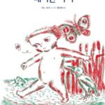 『태어난 아이』 — 존재하기와 살아가기