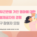 [협력기관소식]연구참여자를 모십니다.