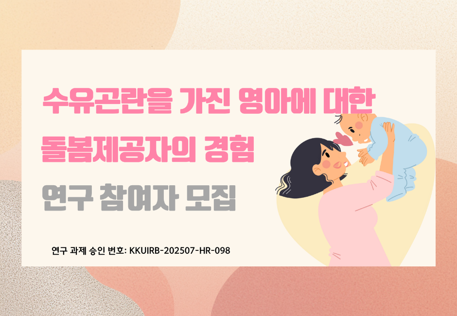 [협력기관소식]연구참여자를 모십니다.