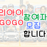 움직임을 선물합니다 🚗 우리아이 GoGo 프로젝트