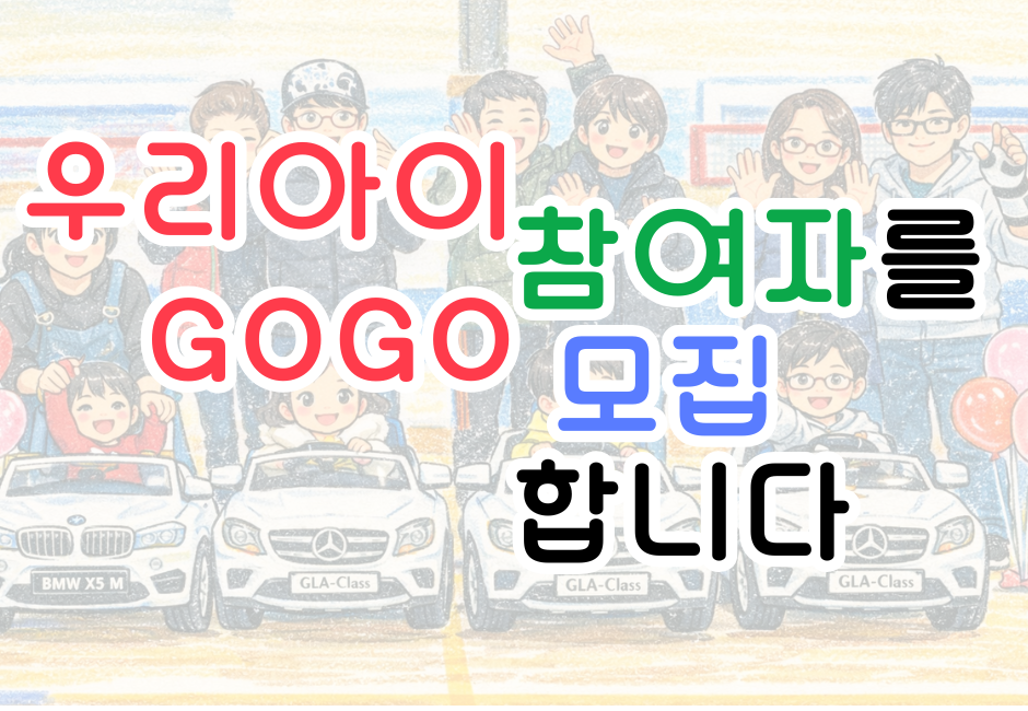 움직임을 선물합니다 🚗 우리아이 GoGo 프로젝트