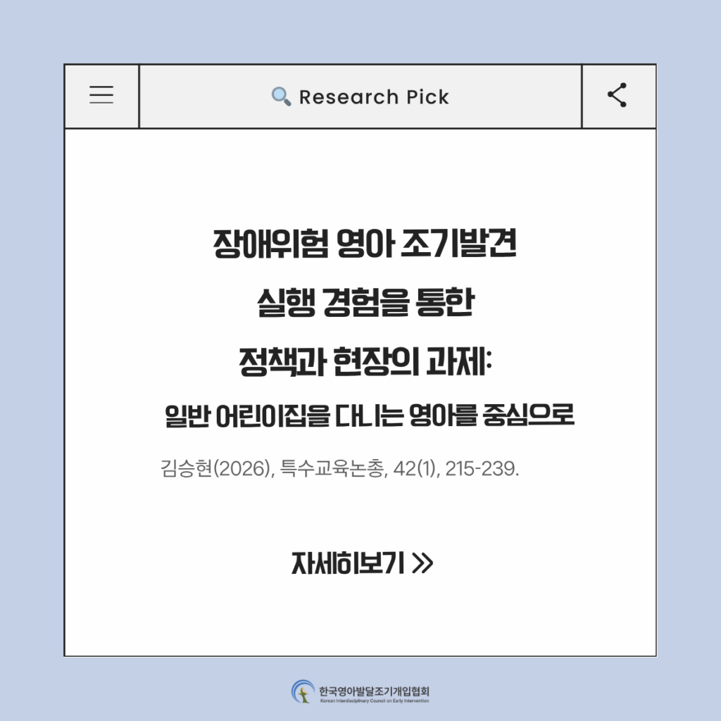 ✨장애위험 영아 조기발견 실행 경험을 통한 정책과 현장의 과제: 일반 어린이집을 다니는 영아를 중심으로