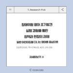 ✨장애위험 영아 조기발견 실행 경험을 통한 정책과 현장의 과제: 일반 어린이집을 다니는 영아를 중심으로