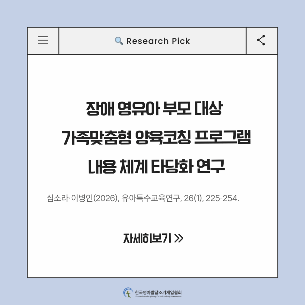 ✨장애 영유아 부모 대상 가족맞춤형 양육코칭 프로그램 내용 체계 타당화 연구