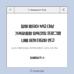 ✨장애 영유아 부모 대상 가족맞춤형 양육코칭 프로그램 내용 체계 타당화 연구