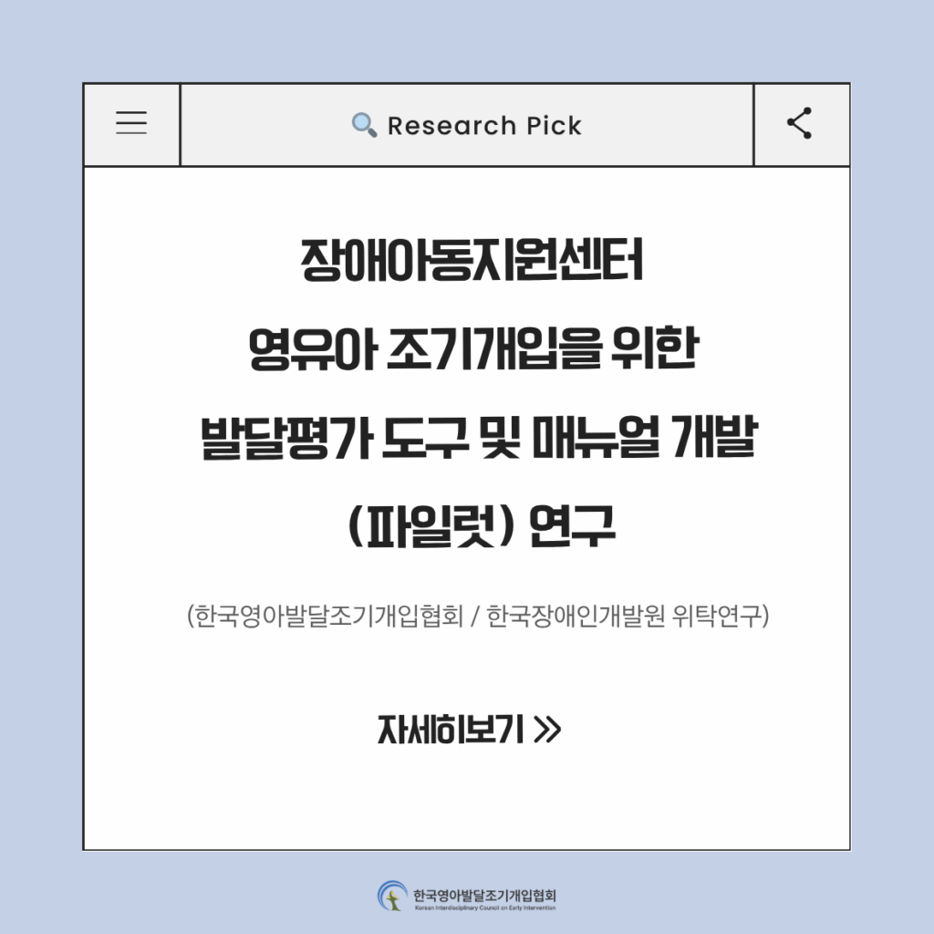 ✨장애아동지원센터 영유아 조기개입을 위한 발달평가 도구 및 매뉴얼 개발(파일럿)  연구