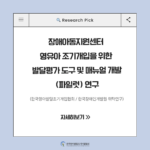 ✨장애아동지원센터 영유아 조기개입을 위한 발달평가 도구 및 매뉴얼 개발(파일럿)  연구