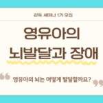 강독세미나1기모집_뇌발달과 장애