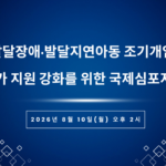2026 발달장애·발달지연아동 조기개입 국가 지원 강화를 위한 국제심포지엄