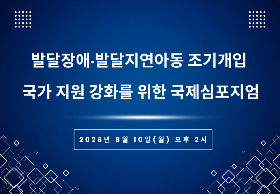 2026 발달장애·발달지연아동 조기개입 국가 지원 강화를 위한 국제심포지엄