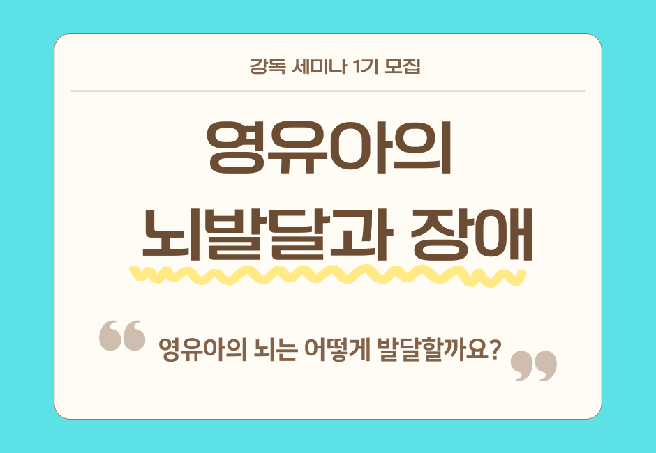 강독세미나1기모집_뇌발달과 장애