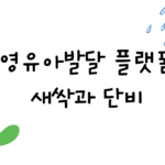 새싹&단비 영유아발달지원 플랫폼