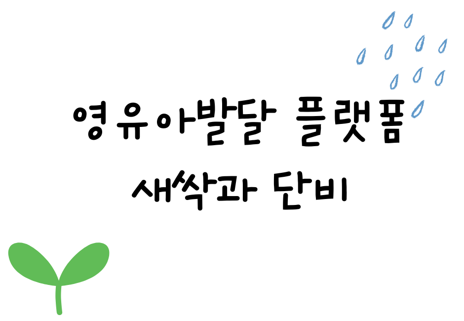 새싹&단비 영유아발달지원 플랫폼