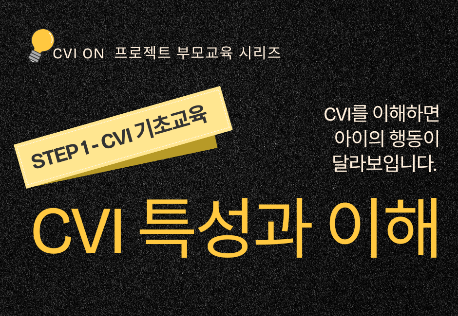 CVION부모교육