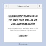 발달지체 영유아 가정방문 서비스에 대한 부모의 인식과 경험: 서울 지역 서비스 참여 부모를 중심으로