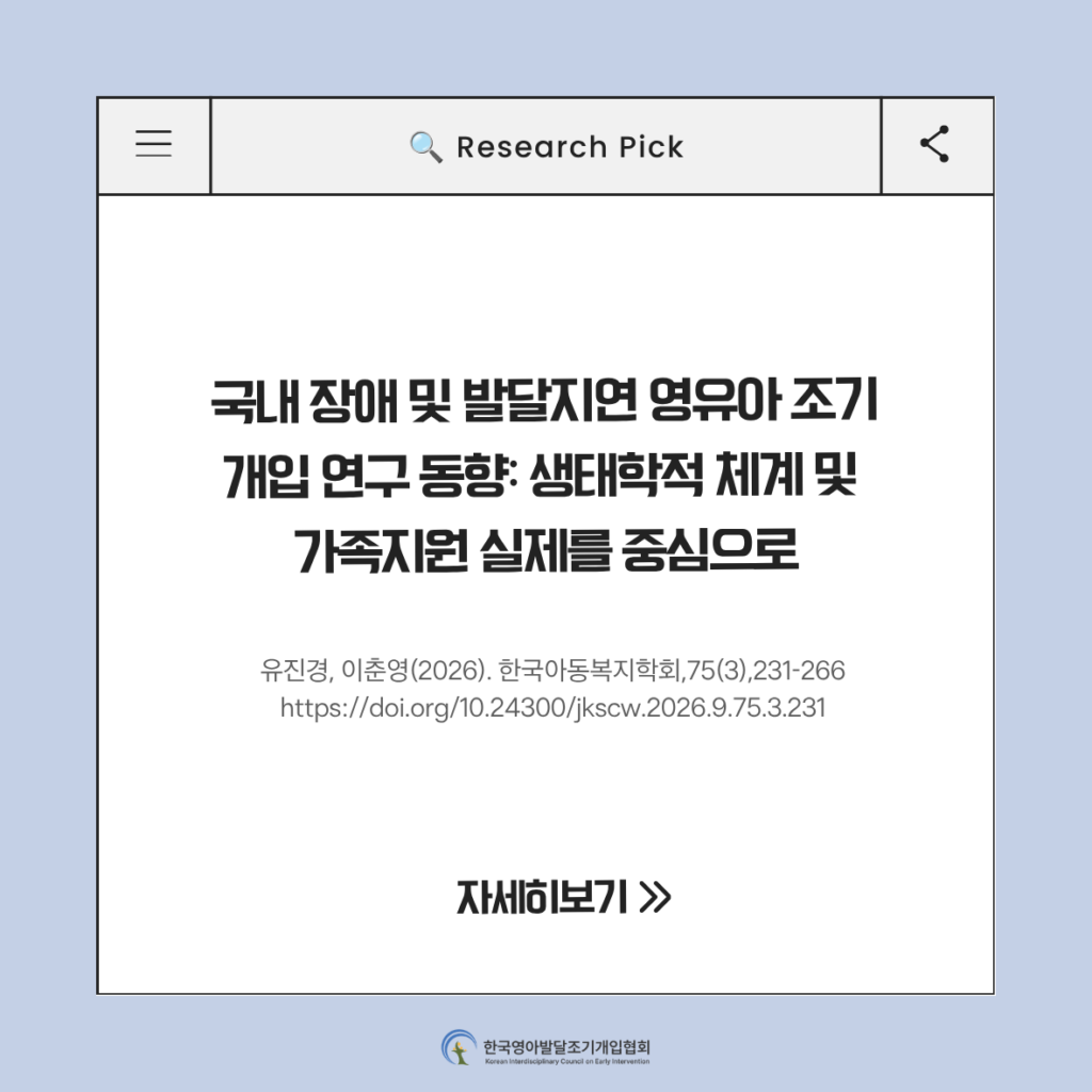 국내 장애 및 발달지연 영유아 조기개입 연구 동향: 생태학적 체계 및 가족지원 실제를 중심으로.