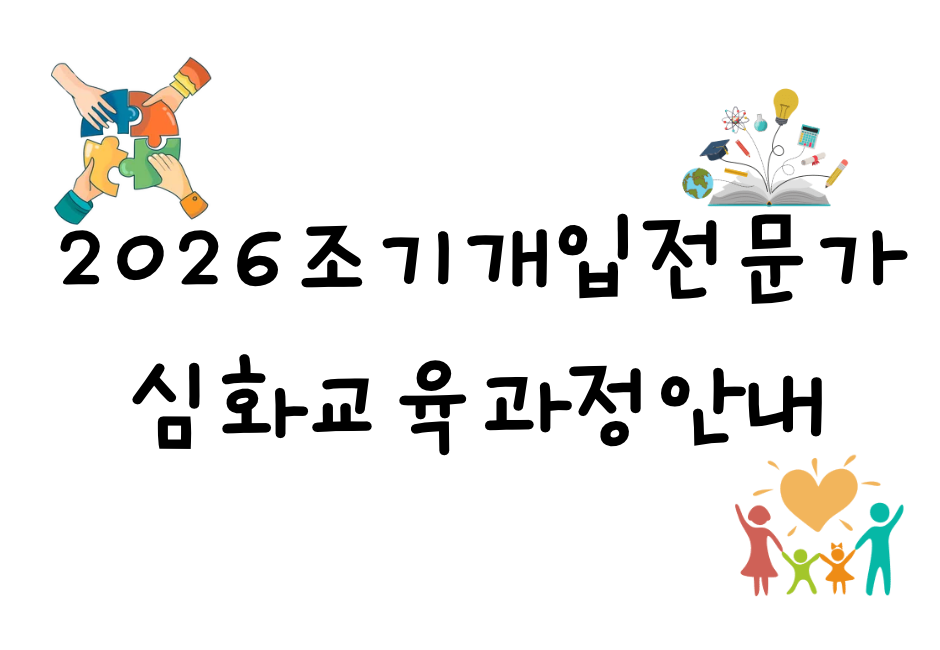 조기개입전문가심화과정